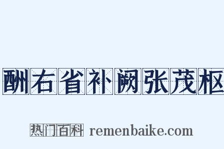 酬右省补阙张茂枢是什么意思的图片